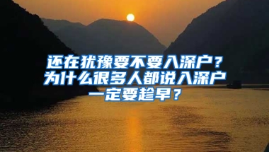 还在犹豫要不要入深户？为什么很多人都说入深户一定要趁早？