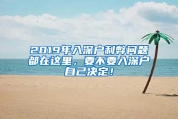 2019年入深户利弊问题都在这里，要不要入深户自己决定！