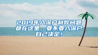 2019年入深户利弊问题都在这里，要不要入深户自己决定！