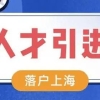 2022上海重点机构人才引进落户企业名单完整版！