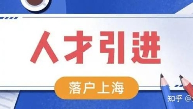 2022上海重点机构人才引进落户企业名单完整版！