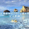 上海居转户2022年6月公示时间