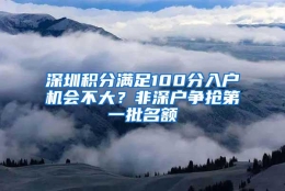 深圳积分满足100分入户机会不大？非深户争抢第一批名额