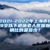 2021-2022年上海市69岁以下退休老人医保报销比例是多少？