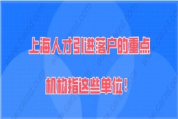 2021年上海人才引进“重点机构”是指哪些？