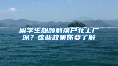 留学生想顺利落户北上广深？这些政策你要了解