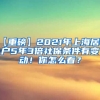 【重磅】2021年上海居转户5年3倍社保条件有变动！你怎么看？