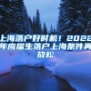 上海落户好时机！2022年应届生落户上海条件再放松