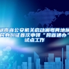 湖南省公安机关启动湘粤两地居民身份证首次申领“跨省通办”试点工作