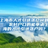 上海市人才引进落户问题三：农村户口的能申请上海的人才引进落户吗？