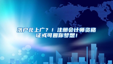 落户北上广？！注册会计师资格证或可圆你梦想！