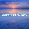 深圳小孩上户口流程？