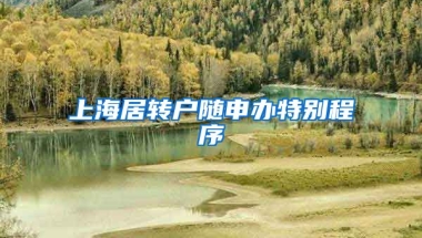 上海居转户随申办特别程序