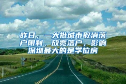 昨日，一大批城市取消落户限制、放宽落户，影响深圳最大的是学位房