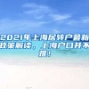 2021年上海居转户最新政策解读，上海户口并不难！