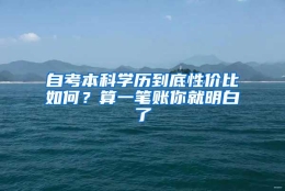 自考本科学历到底性价比如何？算一笔账你就明白了