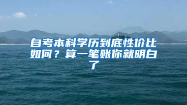 自考本科学历到底性价比如何？算一笔账你就明白了