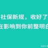 2021社保新规来了！与你有关的六大变化将影响上亿人！千万注意了