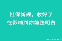 2021社保新规来了！与你有关的六大变化将影响上亿人！千万注意了