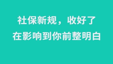 2021社保新规来了！与你有关的六大变化将影响上亿人！千万注意了