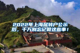 2022年上海居转户公示后，千万别忘记做这些事！