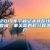 2019年个税记录可在线查询，事关你的积分和落户