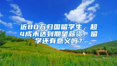 近80万归国留学生，超4成未达到期望薪资！留学还有意义吗？