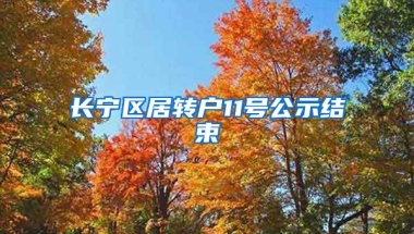 长宁区居转户11号公示结束