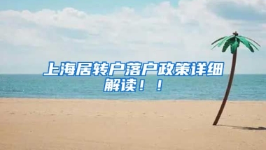 上海居转户落户政策详细解读！！