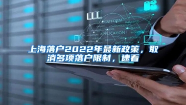 上海落户2022年最新政策，取消多项落户限制，速看