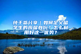 纯干货分享｜如何定义留学生的应届身份？怎么利用好这一优势？