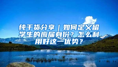 纯干货分享｜如何定义留学生的应届身份？怎么利用好这一优势？