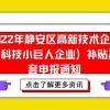 2022静安区高新技术企业（含科技小巨人企业）补贴及配套申报通知