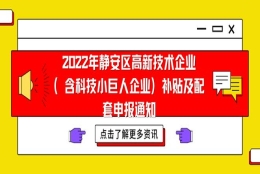 2022静安区高新技术企业（含科技小巨人企业）补贴及配套申报通知