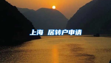 上海 居转户申请