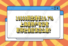 10338同比增长10.7%，上海居转户有没有职称社保应该怎么缴？