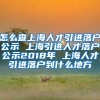 怎么查上海人才引进落户公示 上海引进人才落户公示2018年 上海人才引进落户到什么地方