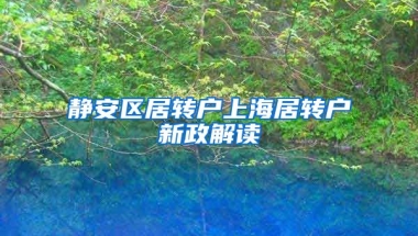 静安区居转户上海居转户新政解读