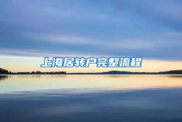 上海居转户完整流程