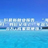 一份最新就业报告，“海归”身价又涨了！年薪50万+成家常便饭？