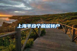 上海平均个税居转户