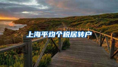 上海平均个税居转户