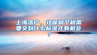 上海落户，社保和个税需要交到什么标准才有机会？