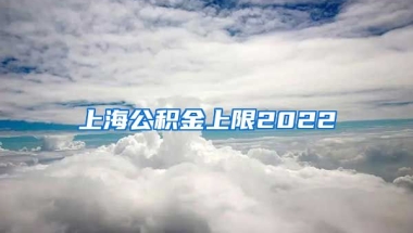 上海公积金上限2022