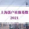 上海落户社保基数的问题2：公司不能随便帮调整社保，改到上海分公司缴纳社保可行吗？