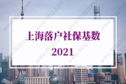 上海落户社保基数的问题2：公司不能随便帮调整社保，改到上海分公司缴纳社保可行吗？