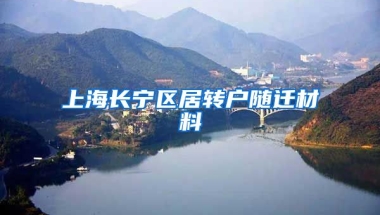 上海长宁区居转户随迁材料