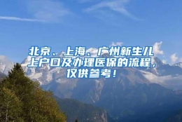 北京、上海、广州新生儿上户口及办理医保的流程，仅供参考！