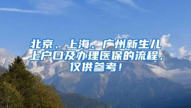 北京、上海、广州新生儿上户口及办理医保的流程，仅供参考！