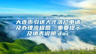 大连市引进人才落户申请及办理流程图、重要提示及填表说明.doc